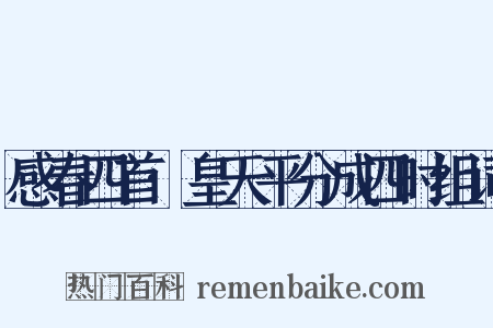 感春四首·皇天平分成四时组词是什么意思的图片
